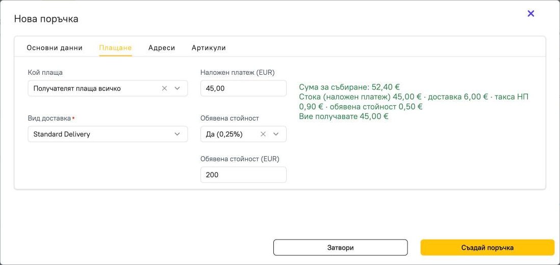 Плащане с наложен платеж и обявена стойност