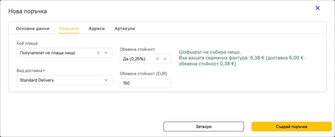 Вариант Получателят не плаща нищо