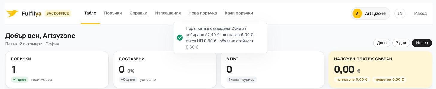 Потвърждение след създаване на поръчка