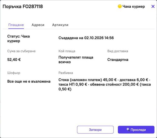Детайли на поръчка