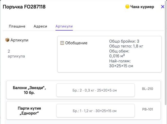 Артикулите в детайлите на поръчка