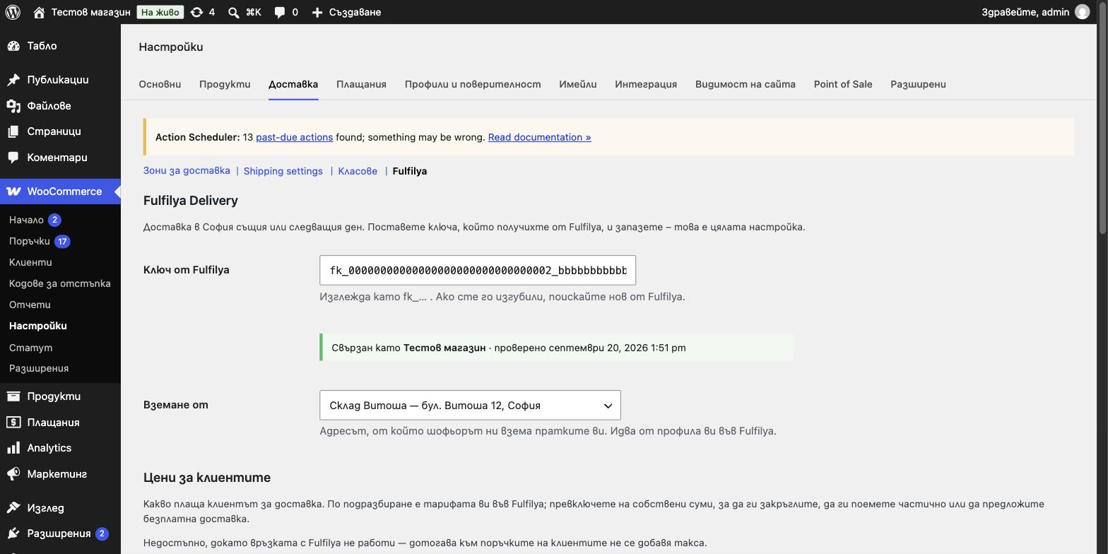 Настройките на Fulfilya в WooCommerce